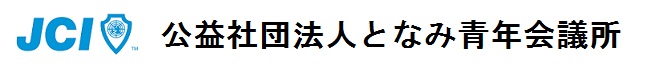 公益社団法人となみ青年会議所