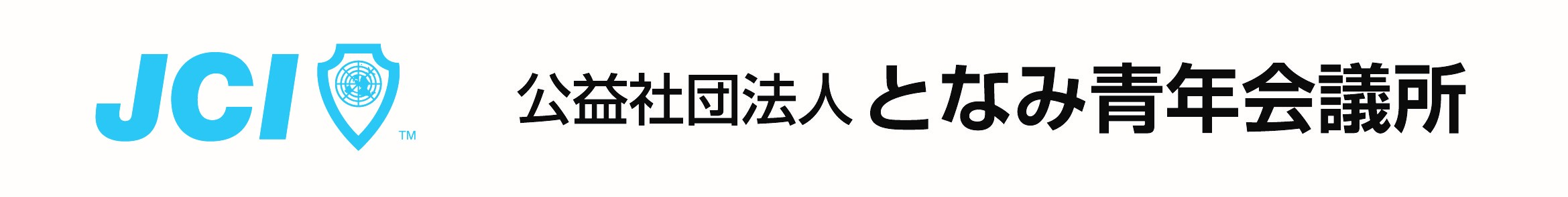 公益社団法人となみ青年会議所